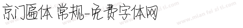 京门匾体 常规字体转换